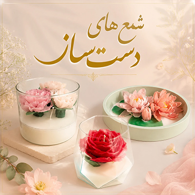 شمع های دست ساز
