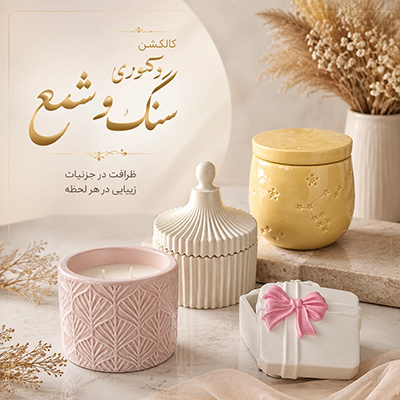 سنگ و شمع