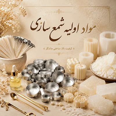 مواد اولیه